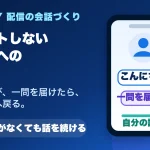 コメントしない視聴者へ名前を呼び一問を届けた後に自分の話へ戻る方法