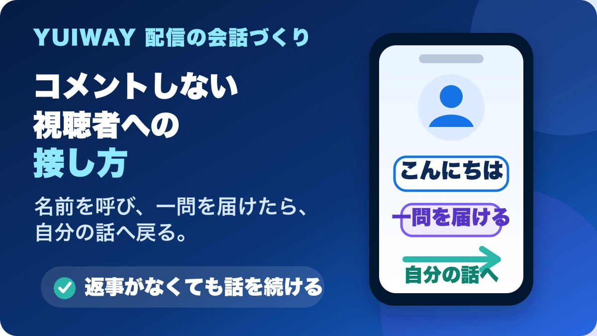 コメントしない視聴者へ名前を呼び一問を届けた後に自分の話へ戻る方法