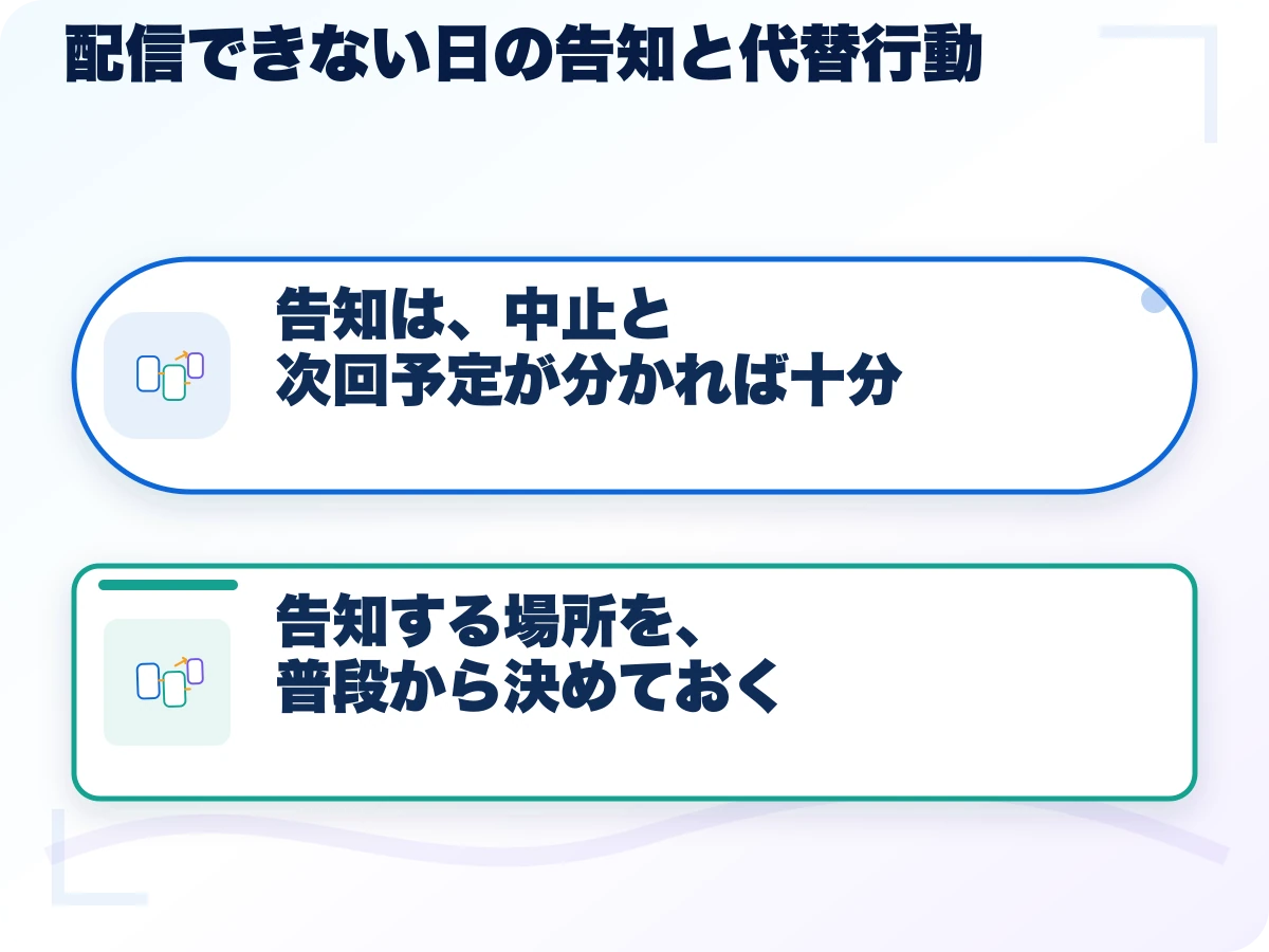 配信できない日は中止と次回予定を短く伝え告知場所を普段から決めておく図