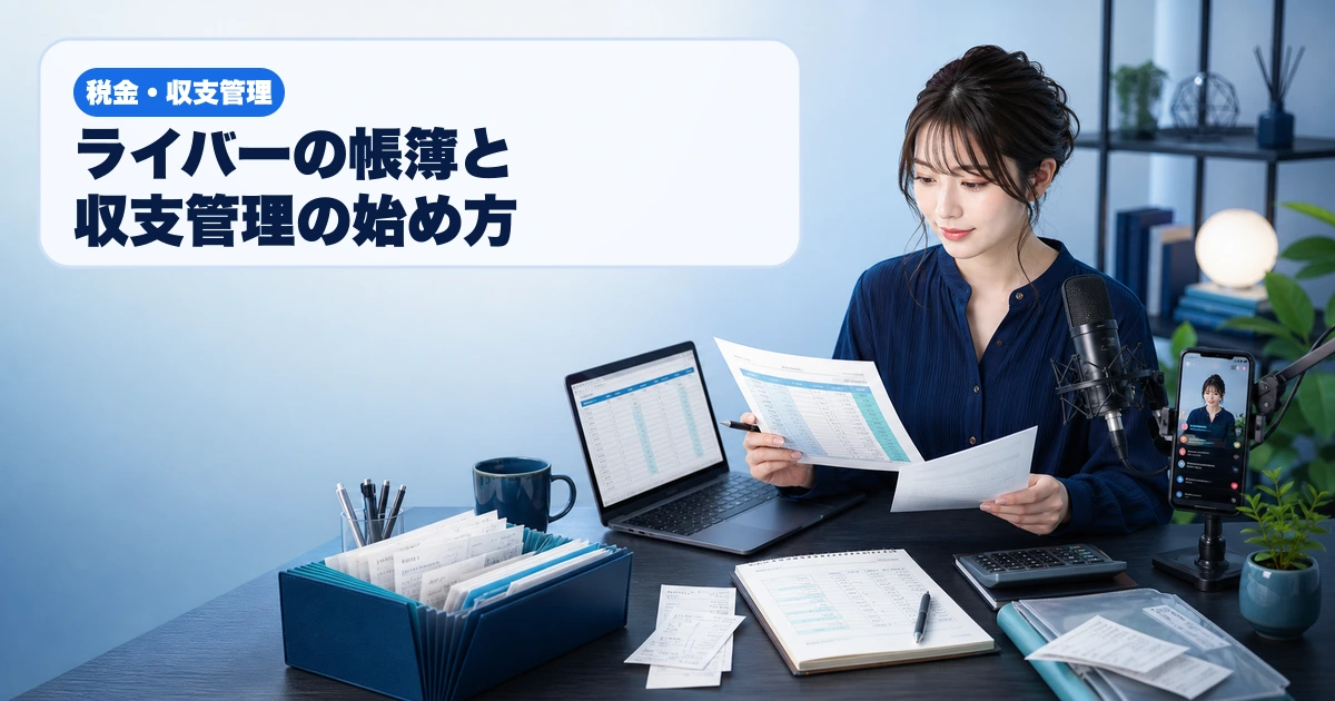 ライブ配信の報酬明細、帳簿、領収書、銀行明細を照合するライバーのアイキャッチ