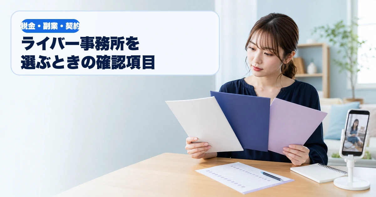 複数のライバー事務所の案内と確認項目を比較する配信者