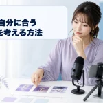 三つの配信企画案を生成AIと一緒に比較する配信者