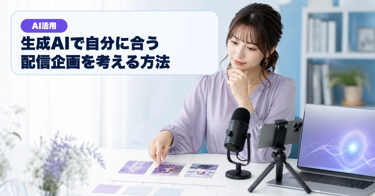 三つの配信企画案を生成AIと一緒に比較する配信者