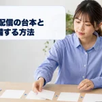 生成AIで配信台本と話題を整理する配信者