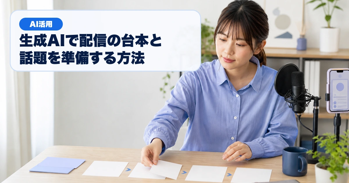 生成AIで配信台本と話題を整理する配信者